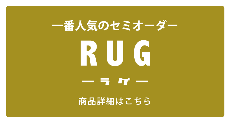 一番人気のセミオーダー RUG ラグ　商品詳細はこちら
